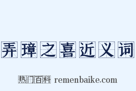 弄璋之喜近义词是什么意思的图片